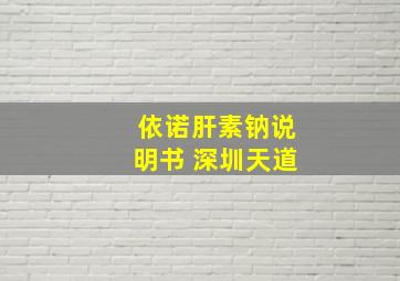 依诺肝素钠说明书 深圳天道